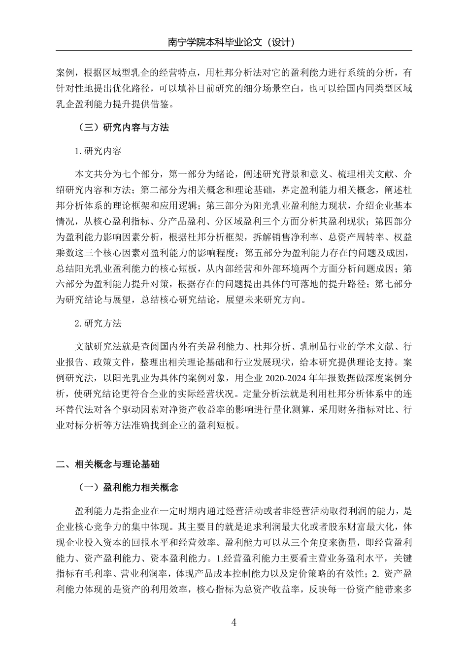26年CH基于杜邦分析法的阳光乳业盈利能力分析-约20052字符.pdf_第7页
