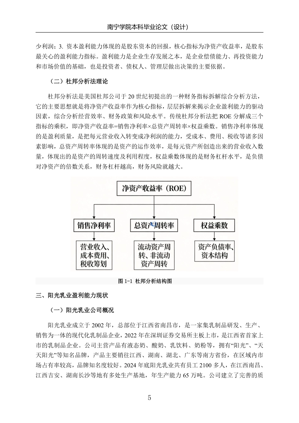 26年CH基于杜邦分析法的阳光乳业盈利能力分析-约20052字符.pdf_第8页