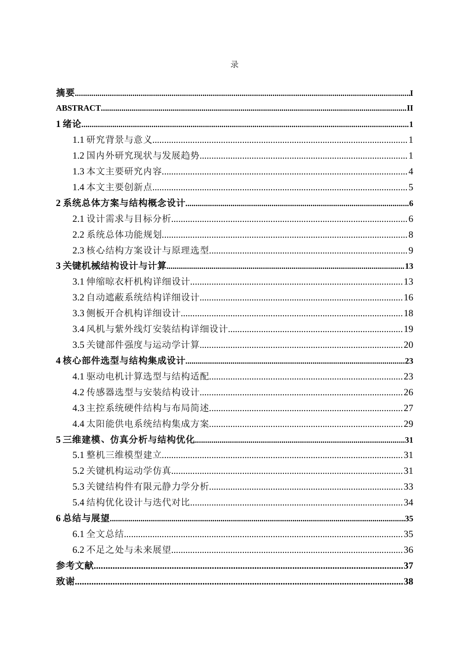 26年CH机械 多功能晾衣机结构设计(20076字).docx_第3页