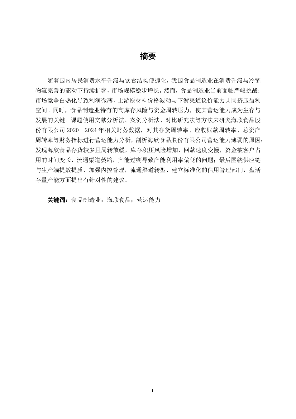 26年CH会计学 海欣食品股份有限公司营运能力分析终稿全日制-约16628字符.pdf_第2页