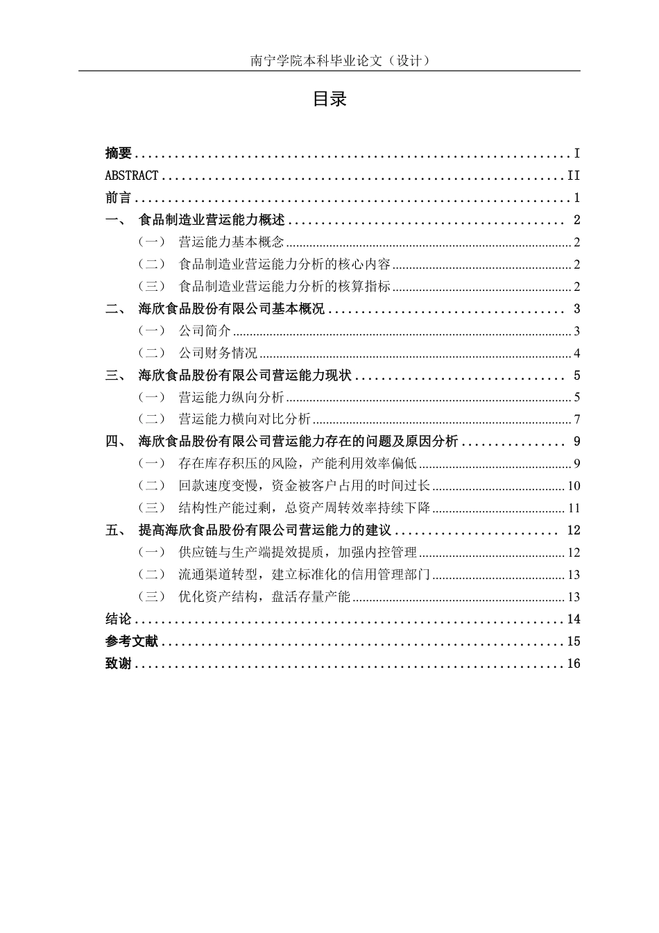 26年CH会计学 海欣食品股份有限公司营运能力分析终稿全日制-约16628字符.pdf_第4页