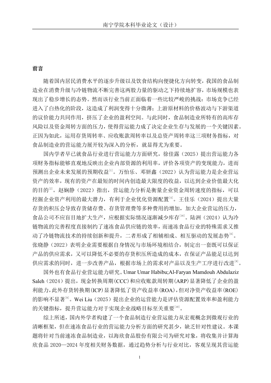 26年CH会计学 海欣食品股份有限公司营运能力分析终稿全日制-约16628字符.pdf_第5页
