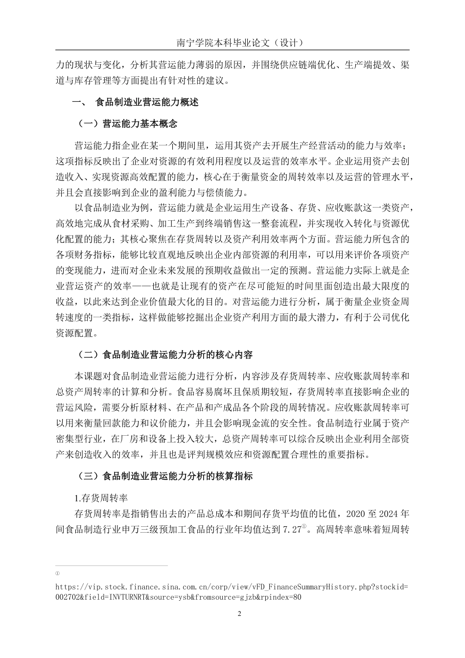 26年CH会计学 海欣食品股份有限公司营运能力分析终稿全日制-约16628字符.pdf_第6页