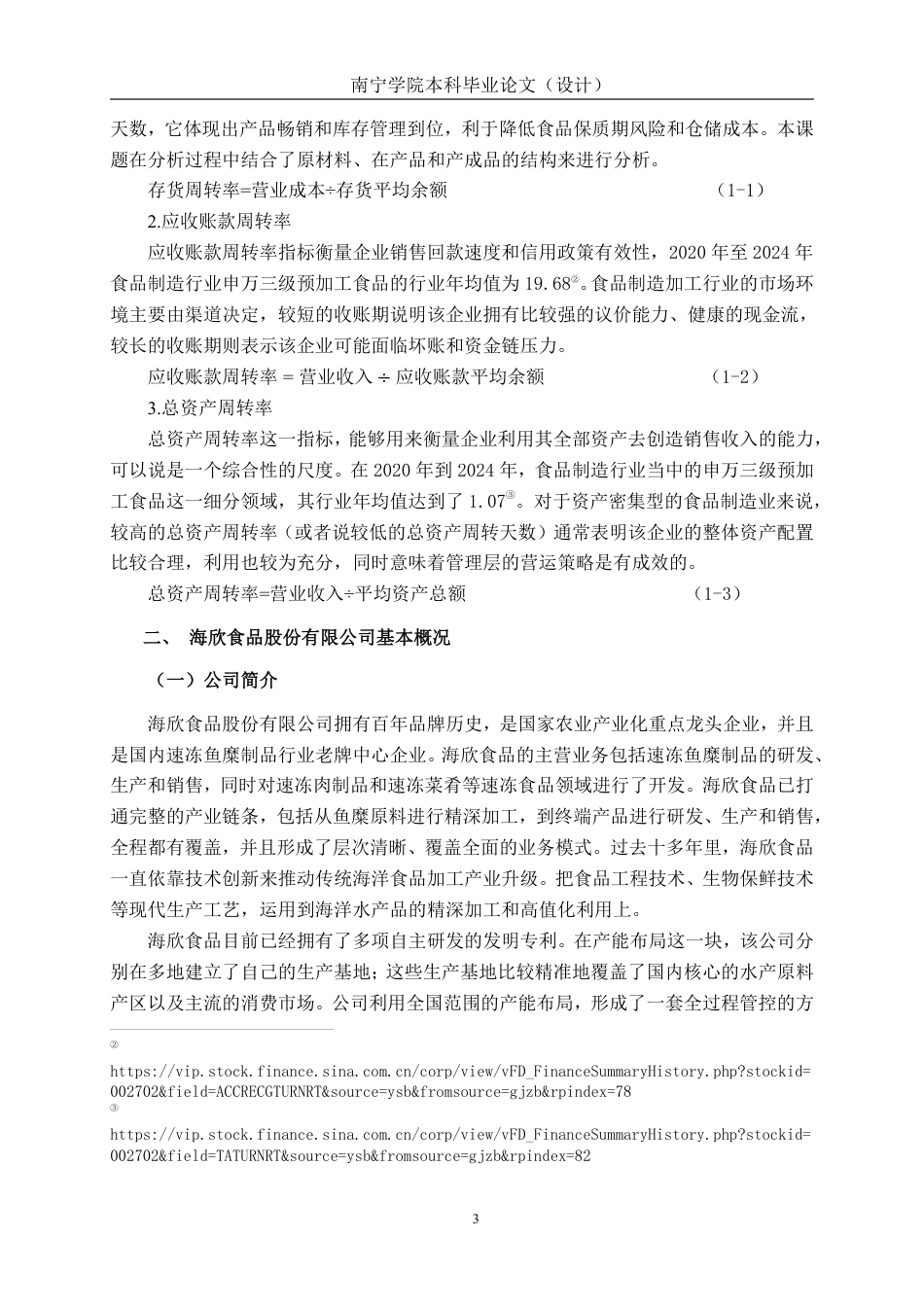 26年CH会计学 海欣食品股份有限公司营运能力分析终稿全日制-约16628字符.pdf_第7页