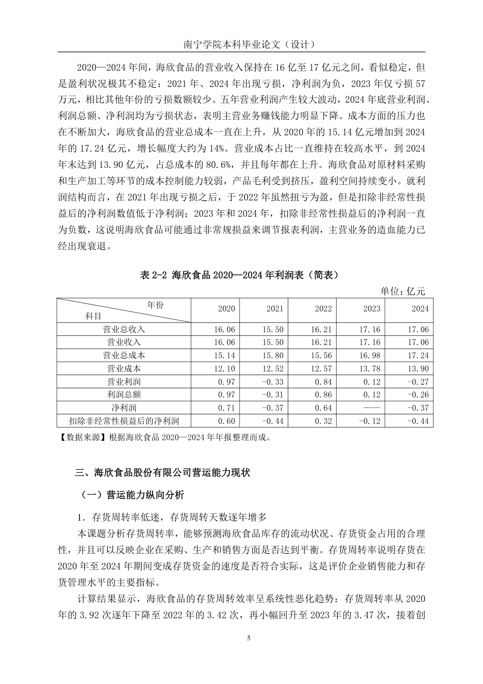 26年CH会计学 海欣食品股份有限公司营运能力分析终稿全日制-约16628字符.pdf_第9页