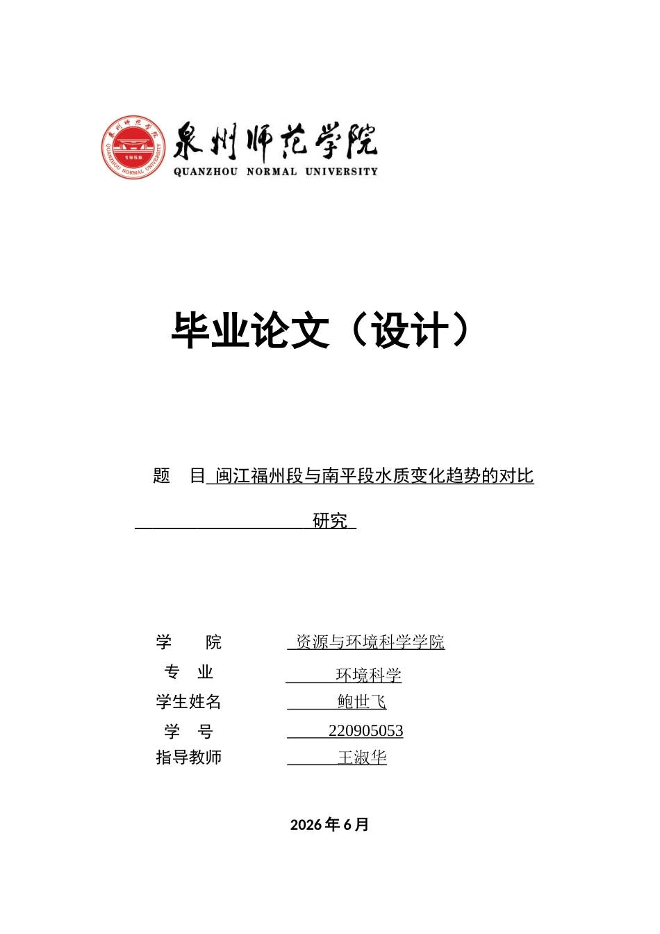 26年CH环境科学 闽江福州段与南平段水质变化趋势的对比研究(15601字).docx_第1页