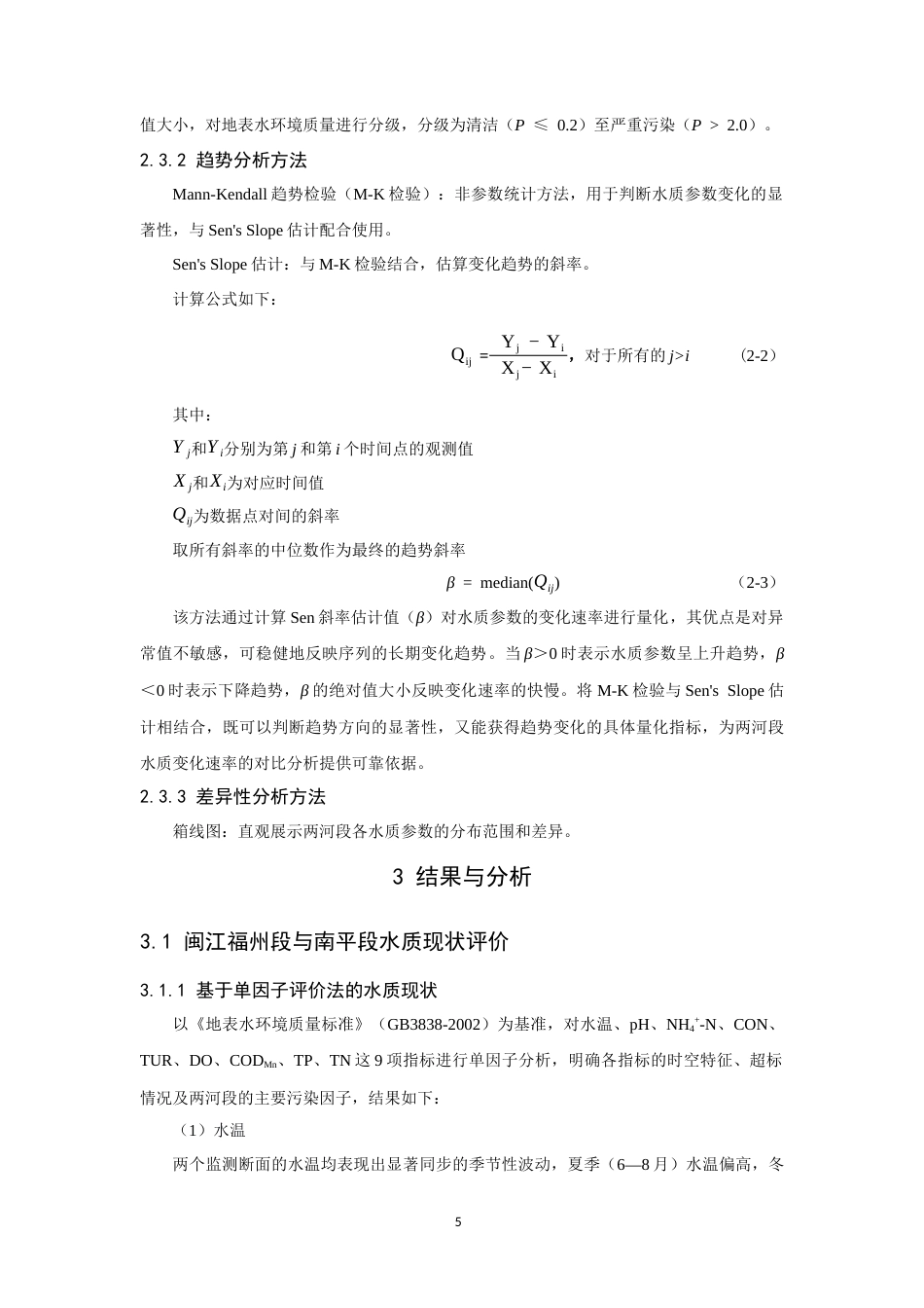 26年CH环境科学 闽江福州段与南平段水质变化趋势的对比研究(15601字).docx_第10页