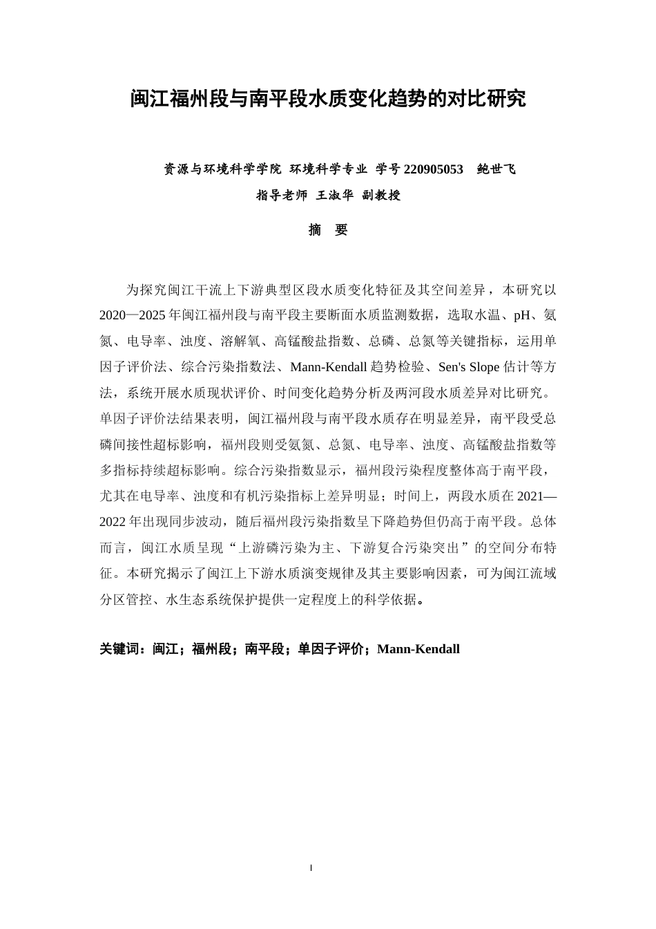 26年CH环境科学 闽江福州段与南平段水质变化趋势的对比研究(15601字).docx_第2页