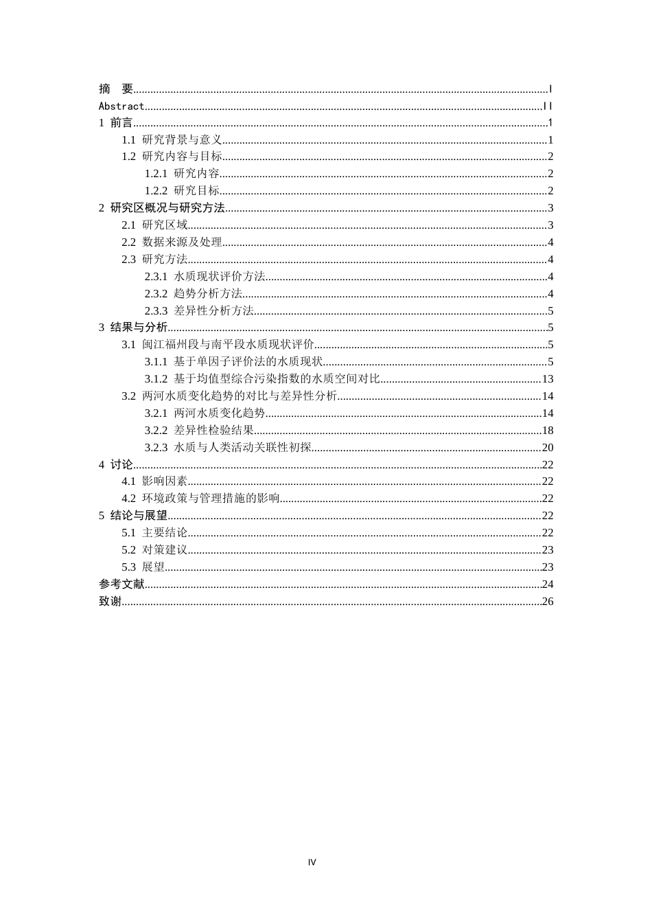 26年CH环境科学 闽江福州段与南平段水质变化趋势的对比研究(15601字).docx_第5页