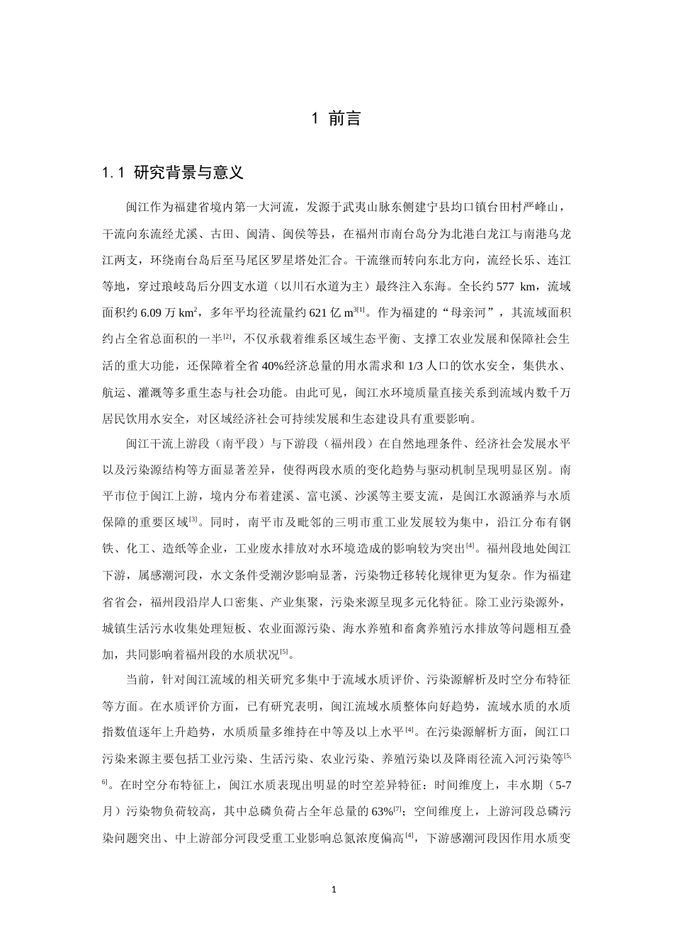 26年CH环境科学 闽江福州段与南平段水质变化趋势的对比研究(15601字).docx_第6页