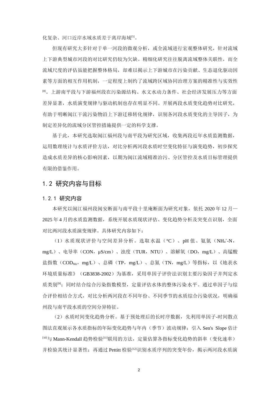 26年CH环境科学 闽江福州段与南平段水质变化趋势的对比研究(15601字).docx_第7页
