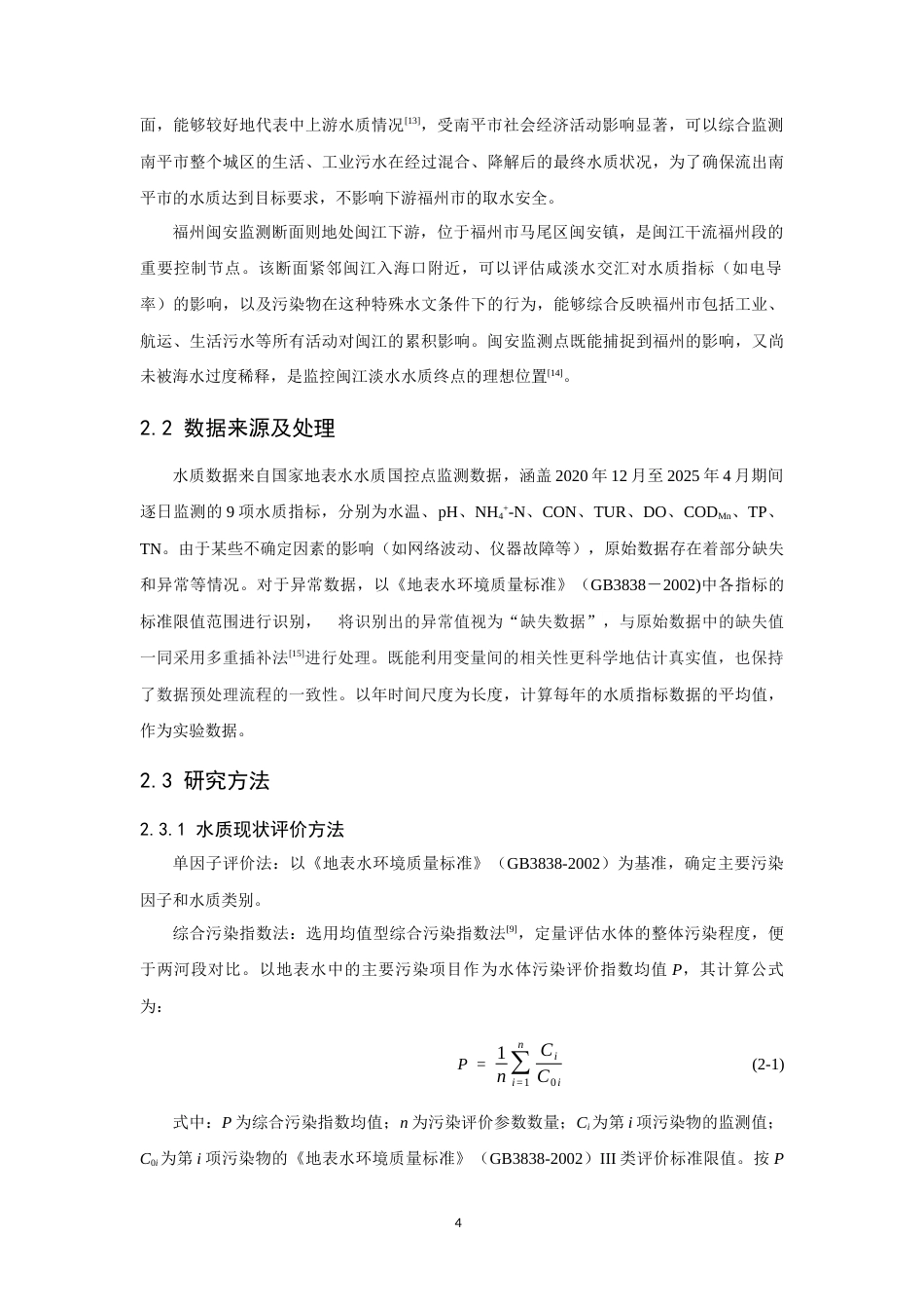26年CH环境科学 闽江福州段与南平段水质变化趋势的对比研究(15601字).docx_第9页