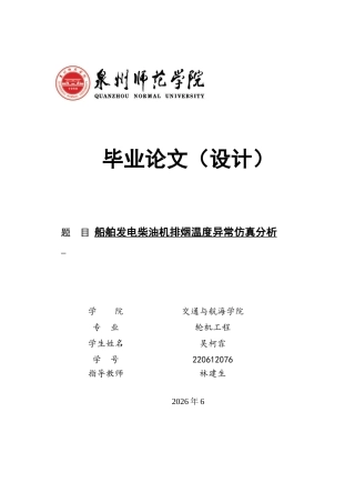 26年CH轮机工程 船舶发电柴油机排烟温度异常仿真分析 -终稿全日制.docx