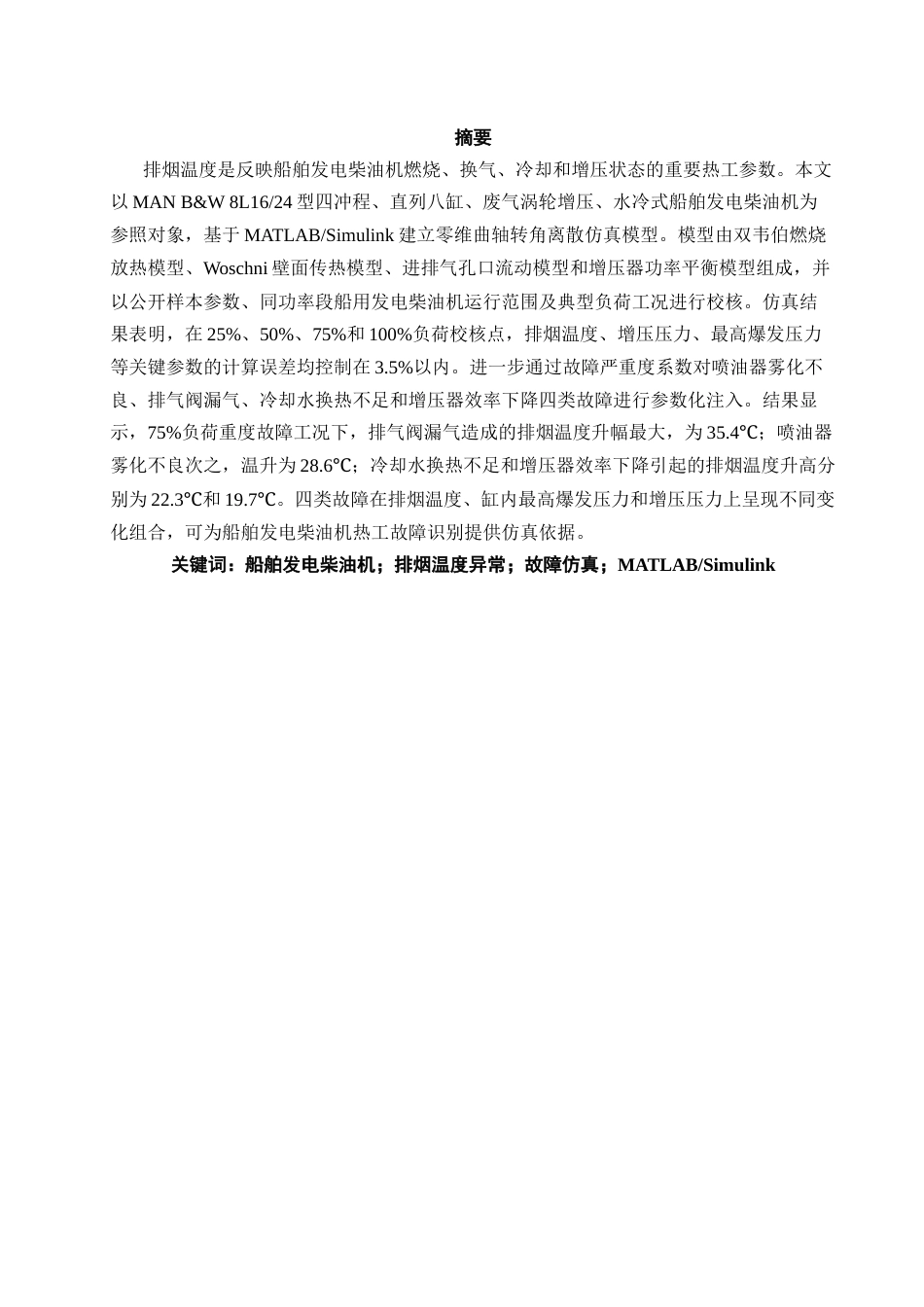 26年CH轮机工程 船舶发电柴油机排烟温度异常仿真分析 -终稿全日制.docx_第2页