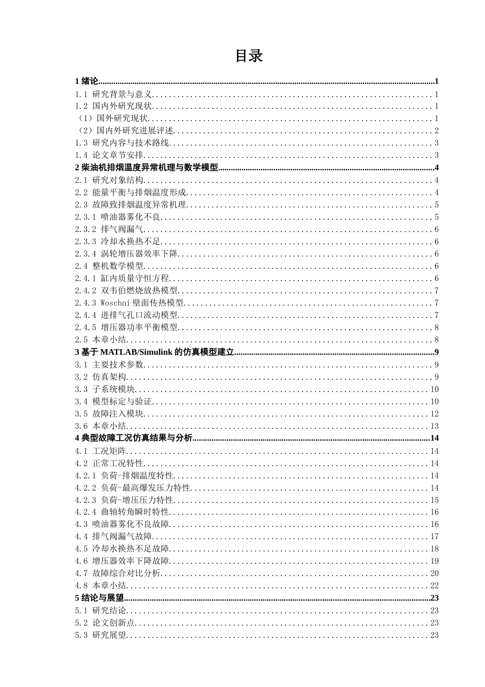 26年CH轮机工程 船舶发电柴油机排烟温度异常仿真分析 -终稿全日制.docx_第4页