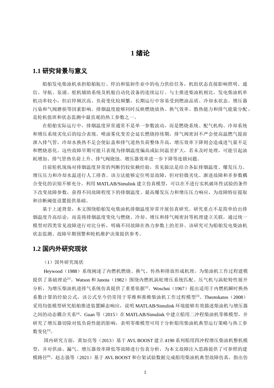 26年CH轮机工程 船舶发电柴油机排烟温度异常仿真分析 -终稿全日制.docx_第5页