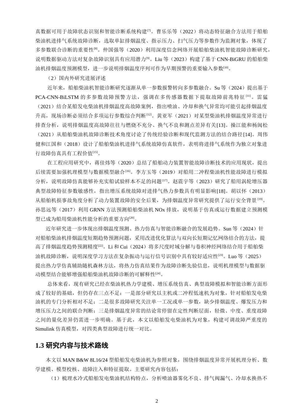 26年CH轮机工程 船舶发电柴油机排烟温度异常仿真分析 -终稿全日制.docx_第6页