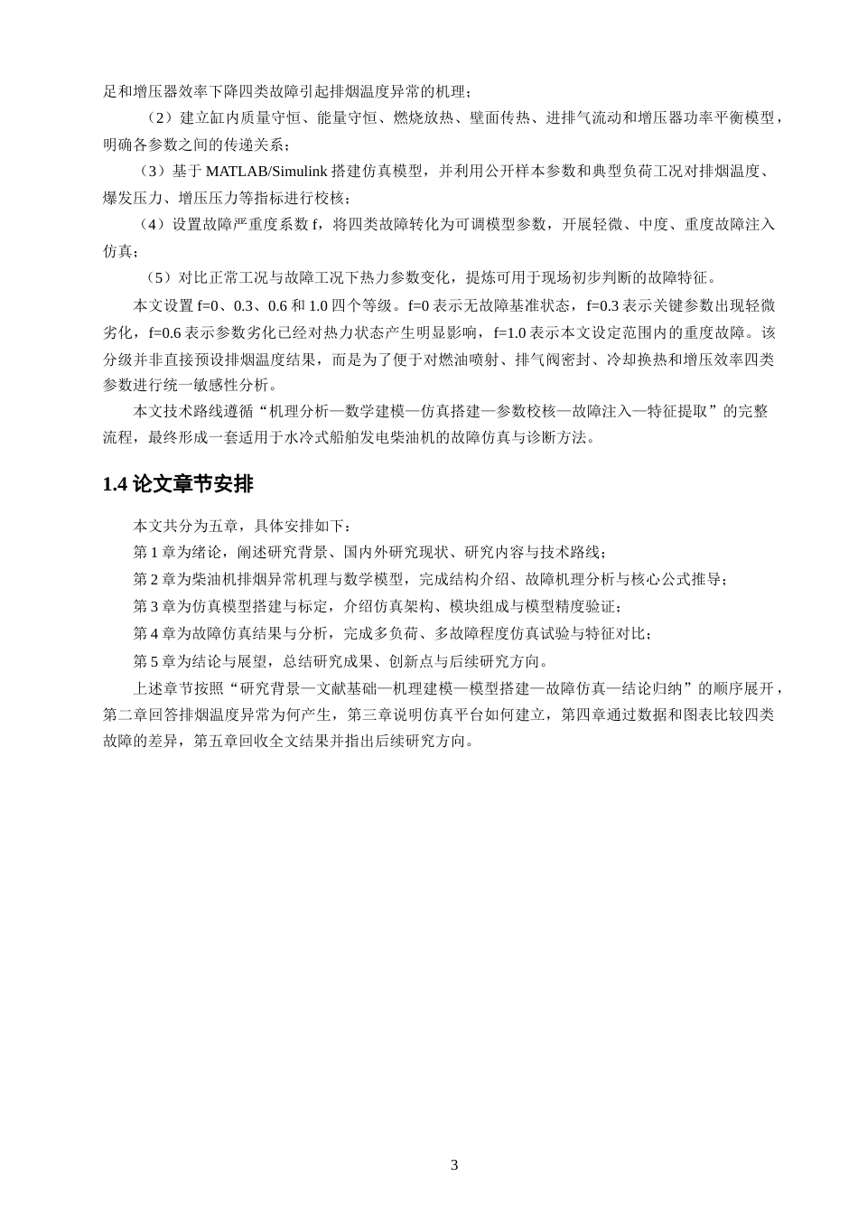 26年CH轮机工程 船舶发电柴油机排烟温度异常仿真分析 -终稿全日制.docx_第7页