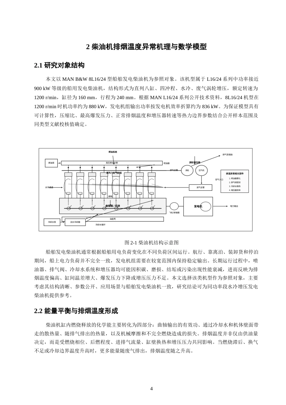 26年CH轮机工程 船舶发电柴油机排烟温度异常仿真分析 -终稿全日制.docx_第8页