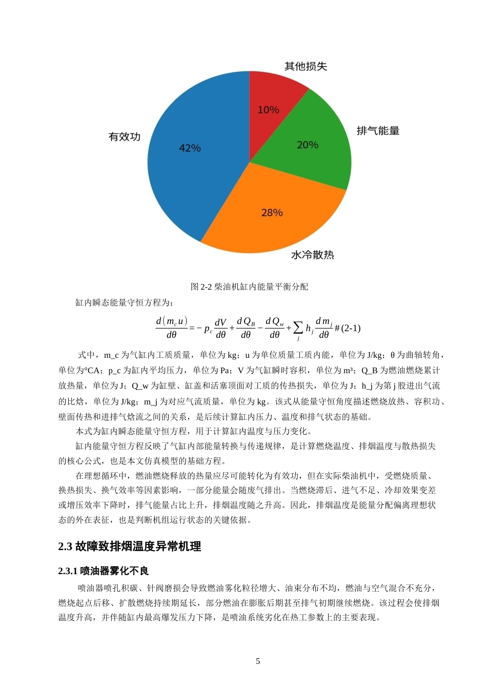 26年CH轮机工程 船舶发电柴油机排烟温度异常仿真分析 -终稿全日制.docx_第9页