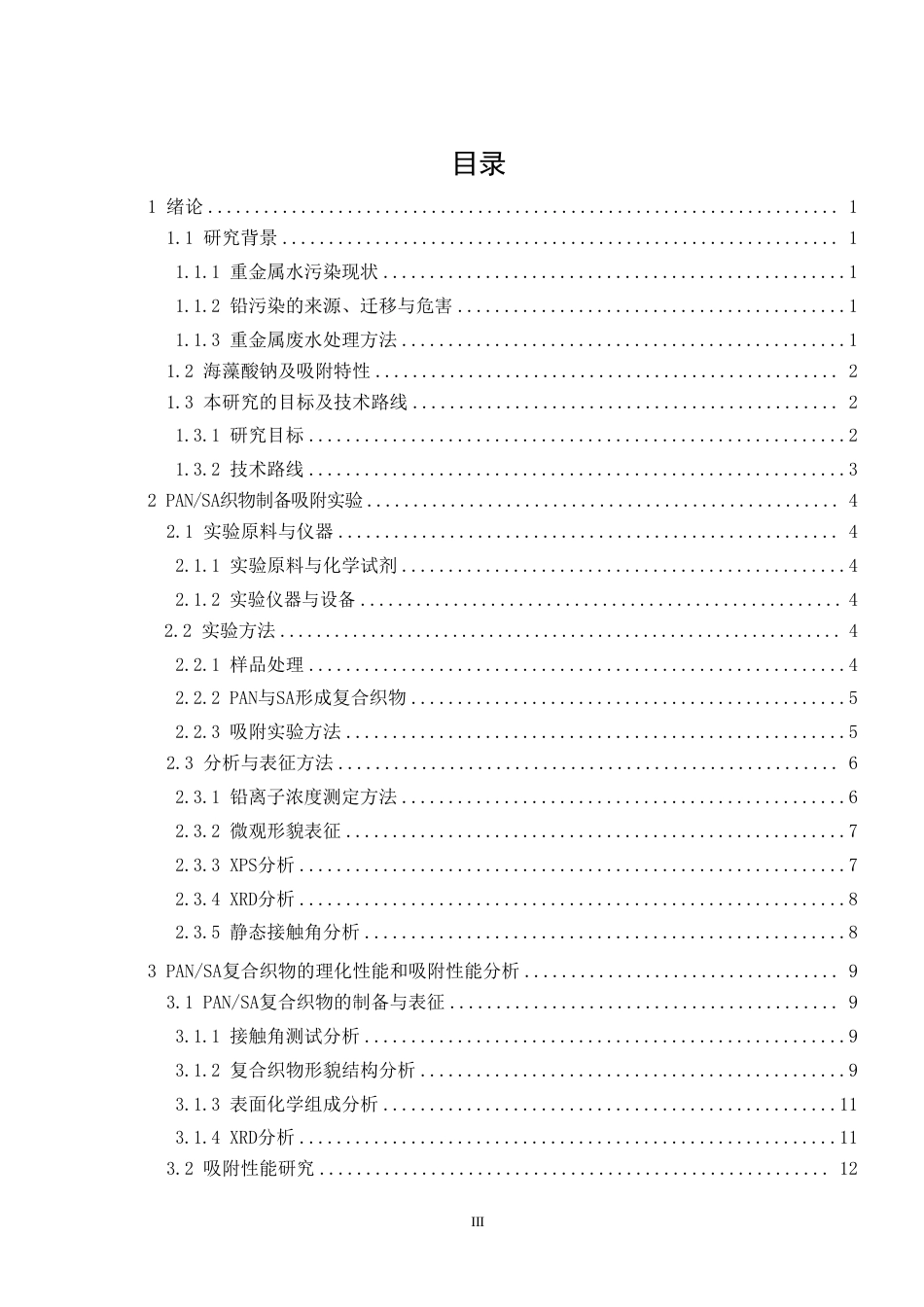 26年CH纺织工程 腈纶_海藻酸钠织物制备及其对铅离子吸附影响纺织与服装-终稿全日制-约18642字符.pdf_第3页