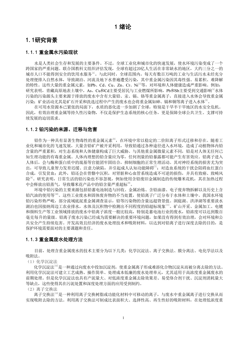 26年CH纺织工程 腈纶_海藻酸钠织物制备及其对铅离子吸附影响纺织与服装-终稿全日制-约18642字符.pdf_第5页