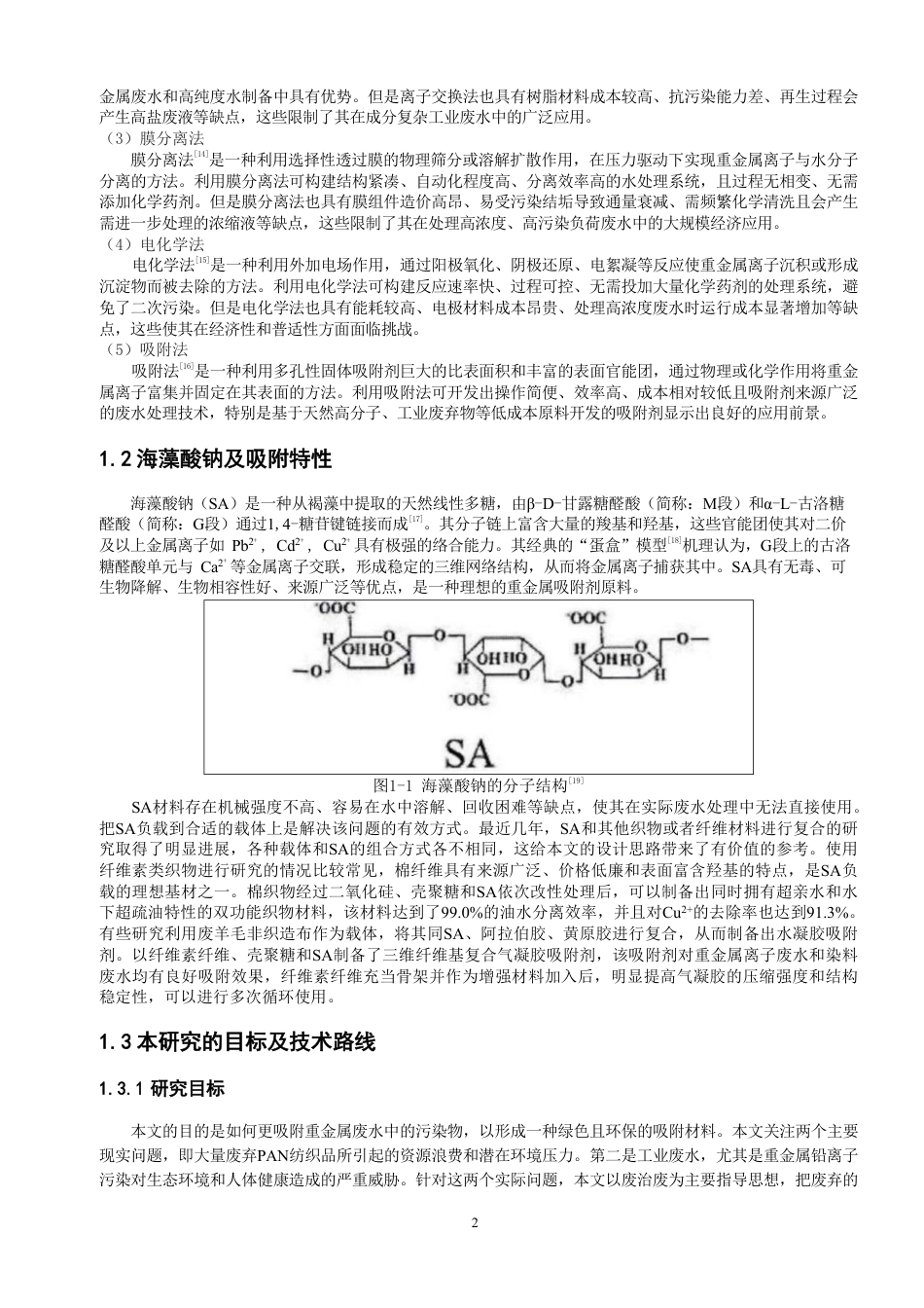 26年CH纺织工程 腈纶_海藻酸钠织物制备及其对铅离子吸附影响纺织与服装-终稿全日制-约18642字符.pdf_第6页