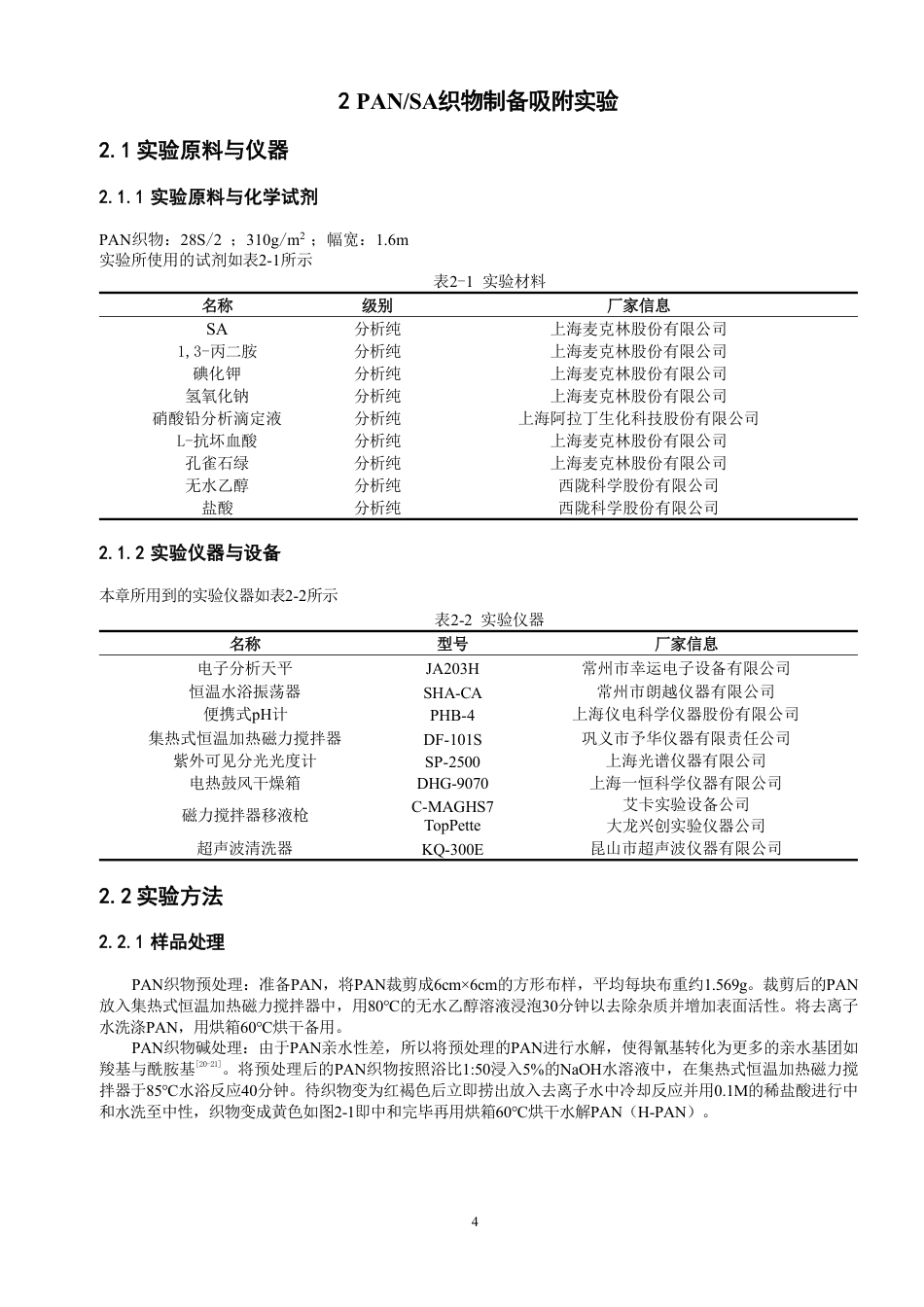 26年CH纺织工程 腈纶_海藻酸钠织物制备及其对铅离子吸附影响纺织与服装-终稿全日制-约18642字符.pdf_第8页