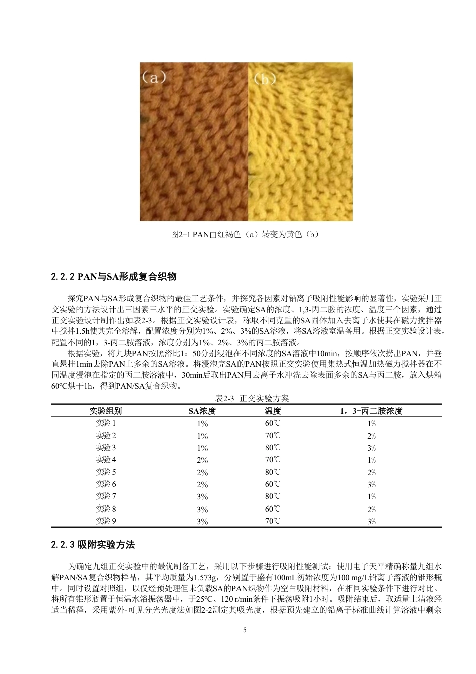 26年CH纺织工程 腈纶_海藻酸钠织物制备及其对铅离子吸附影响纺织与服装-终稿全日制-约18642字符.pdf_第9页