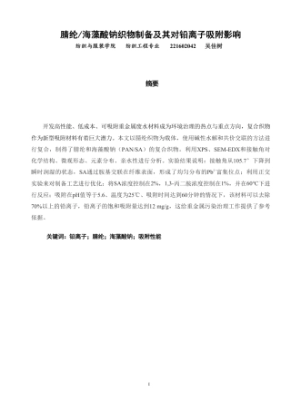 26年CH纺织工程 腈纶_海藻酸钠织物制备及其对铅离子吸附影响纺织与服装-终稿全日制-约18642字符.pdf
