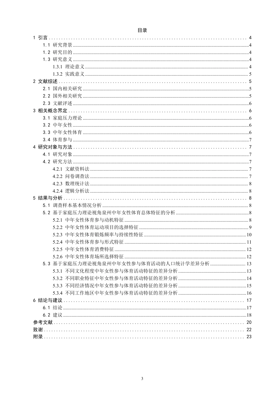 26年CH社会体育指导与管理 家庭压力理论视野下泉州中年女性参与体育活动特征研究-终稿全-约31225字符.pdf_第3页