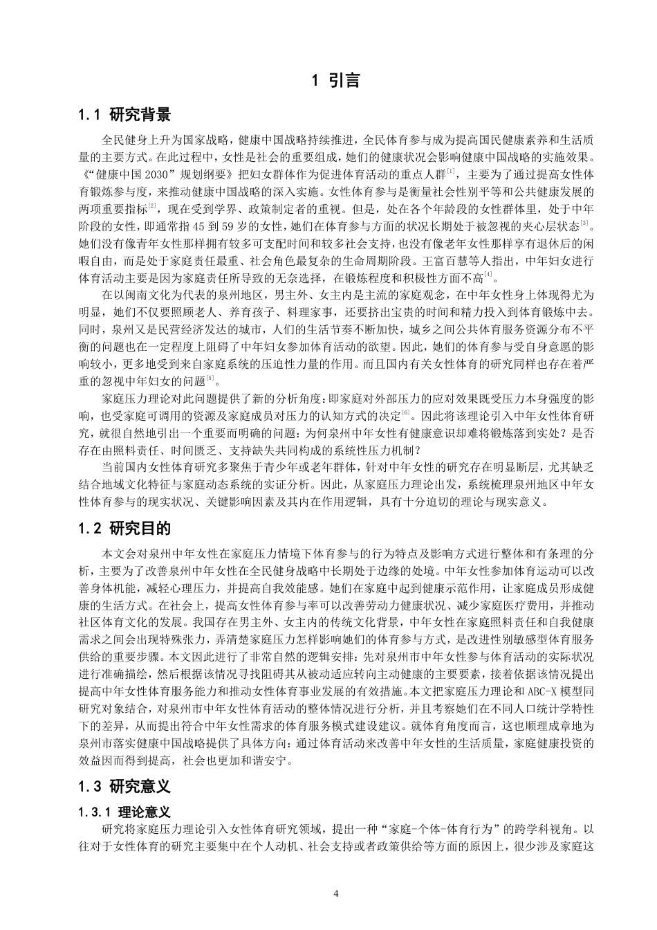 26年CH社会体育指导与管理 家庭压力理论视野下泉州中年女性参与体育活动特征研究-终稿全-约31225字符.pdf_第4页