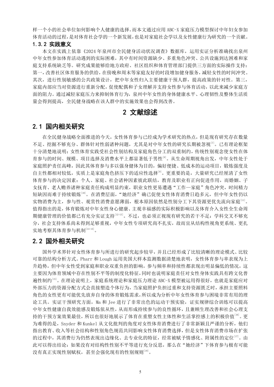 26年CH社会体育指导与管理 家庭压力理论视野下泉州中年女性参与体育活动特征研究-终稿全-约31225字符.pdf_第5页