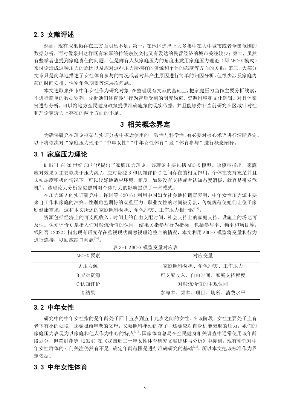 26年CH社会体育指导与管理 家庭压力理论视野下泉州中年女性参与体育活动特征研究-终稿全-约31225字符.pdf_第6页