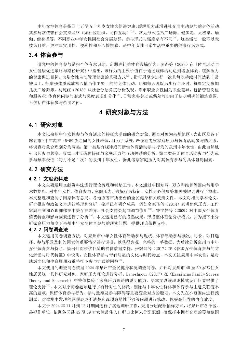 26年CH社会体育指导与管理 家庭压力理论视野下泉州中年女性参与体育活动特征研究-终稿全-约31225字符.pdf_第7页