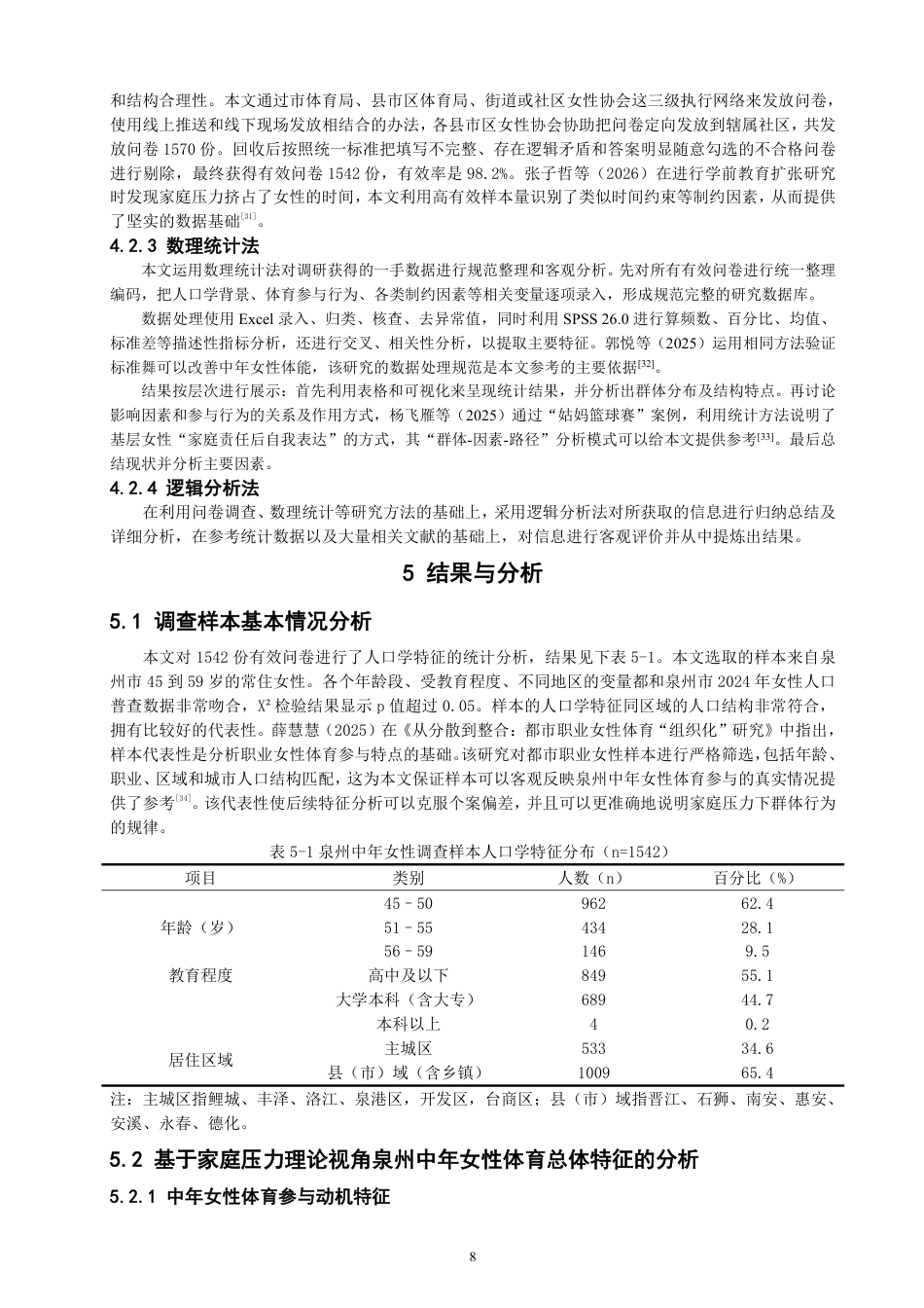26年CH社会体育指导与管理 家庭压力理论视野下泉州中年女性参与体育活动特征研究-终稿全-约31225字符.pdf_第8页