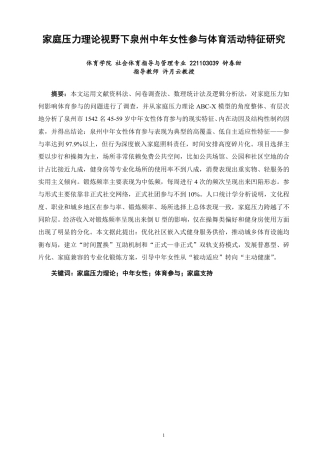 26年CH社会体育指导与管理 家庭压力理论视野下泉州中年女性参与体育活动特征研究-终稿全-约31225字符.pdf