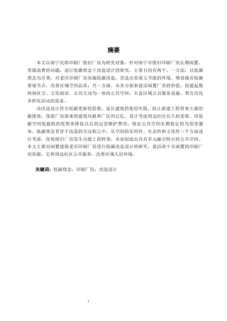26年CH环境设计 低碳理念下南宁市废旧印刷厂房改造设计终稿全日制(11787字).docx