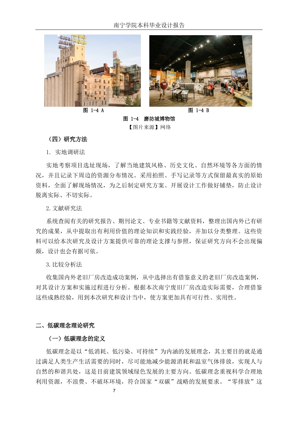 26年CH环境设计 低碳理念下南宁市废旧印刷厂房改造设计终稿全日制(11787字).docx_第10页
