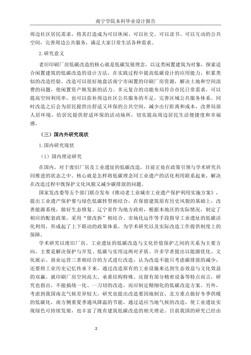 26年CH环境设计 低碳理念下南宁市废旧印刷厂房改造设计终稿全日制(11787字).docx_第5页