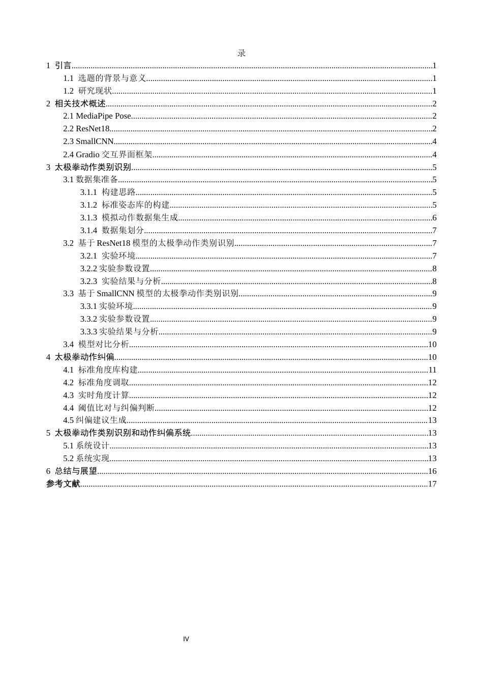 26年CH数据科学与大数据 基于深度学习的太极拳动作识别与纠偏系统-终稿全(11983字).docx_第4页
