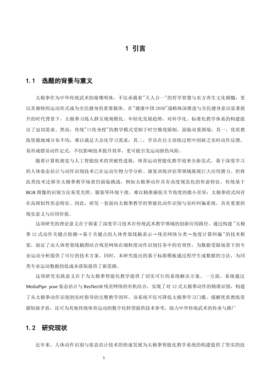 26年CH数据科学与大数据 基于深度学习的太极拳动作识别与纠偏系统-终稿全(11983字).docx_第5页