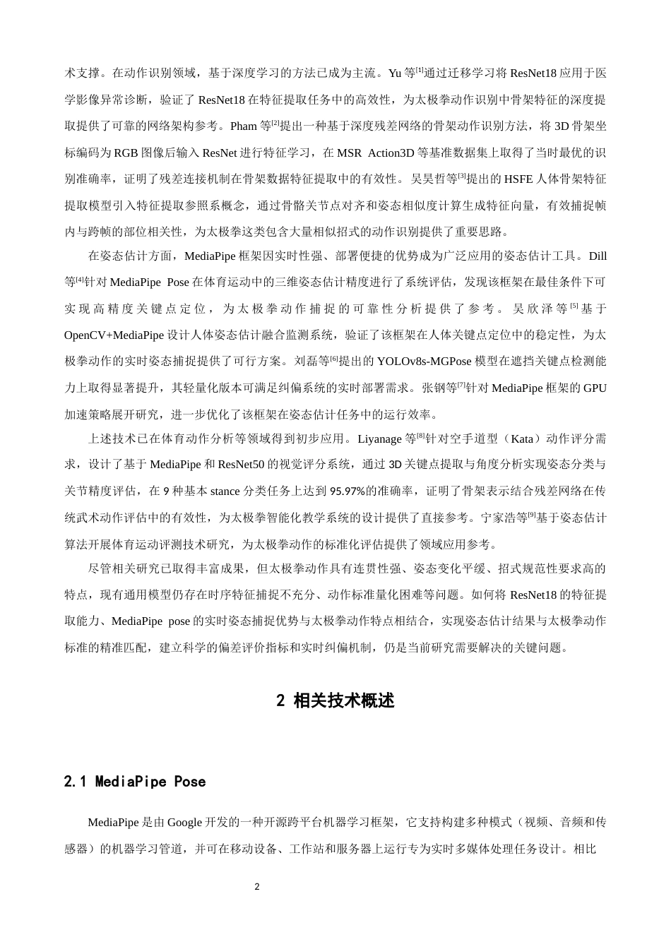 26年CH数据科学与大数据 基于深度学习的太极拳动作识别与纠偏系统-终稿全(11983字).docx_第6页