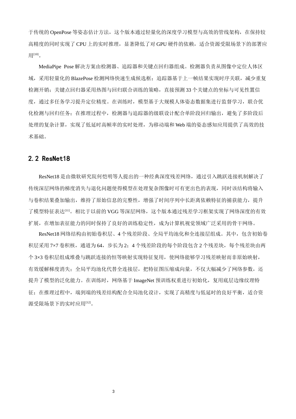 26年CH数据科学与大数据 基于深度学习的太极拳动作识别与纠偏系统-终稿全(11983字).docx_第7页