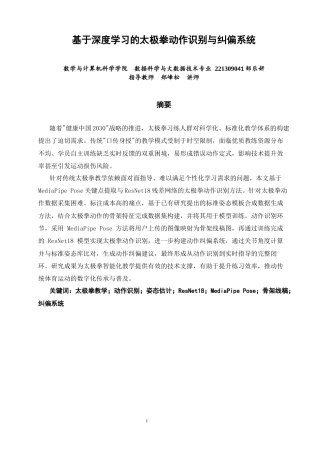26年CH数据科学与大数据 基于深度学习的太极拳动作识别与纠偏系统-终稿全(11983字).docx