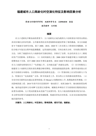 26年CH地理科学 福建城市人口高龄化时空演化特征及影响因素分析 -终稿全-约16981字符.pdf