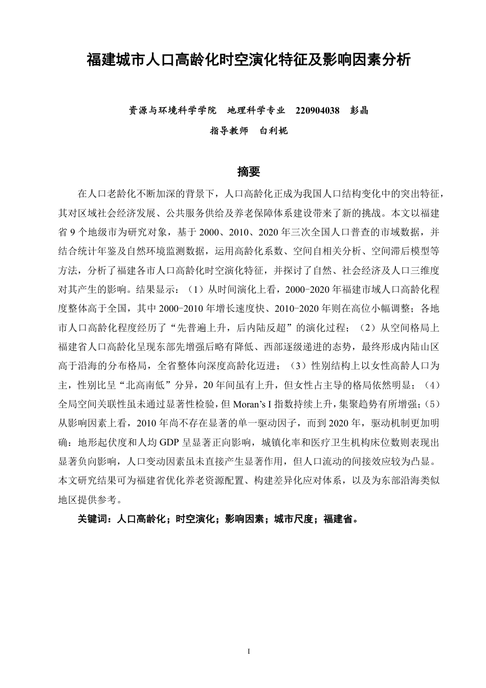 26年CH地理科学 福建城市人口高龄化时空演化特征及影响因素分析 -终稿全-约16981字符.pdf_第1页