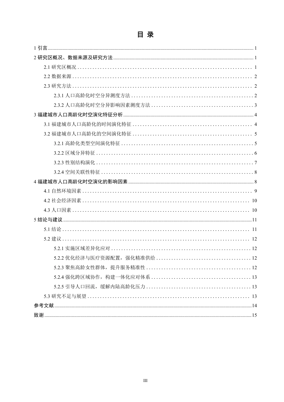 26年CH地理科学 福建城市人口高龄化时空演化特征及影响因素分析 -终稿全-约16981字符.pdf_第3页