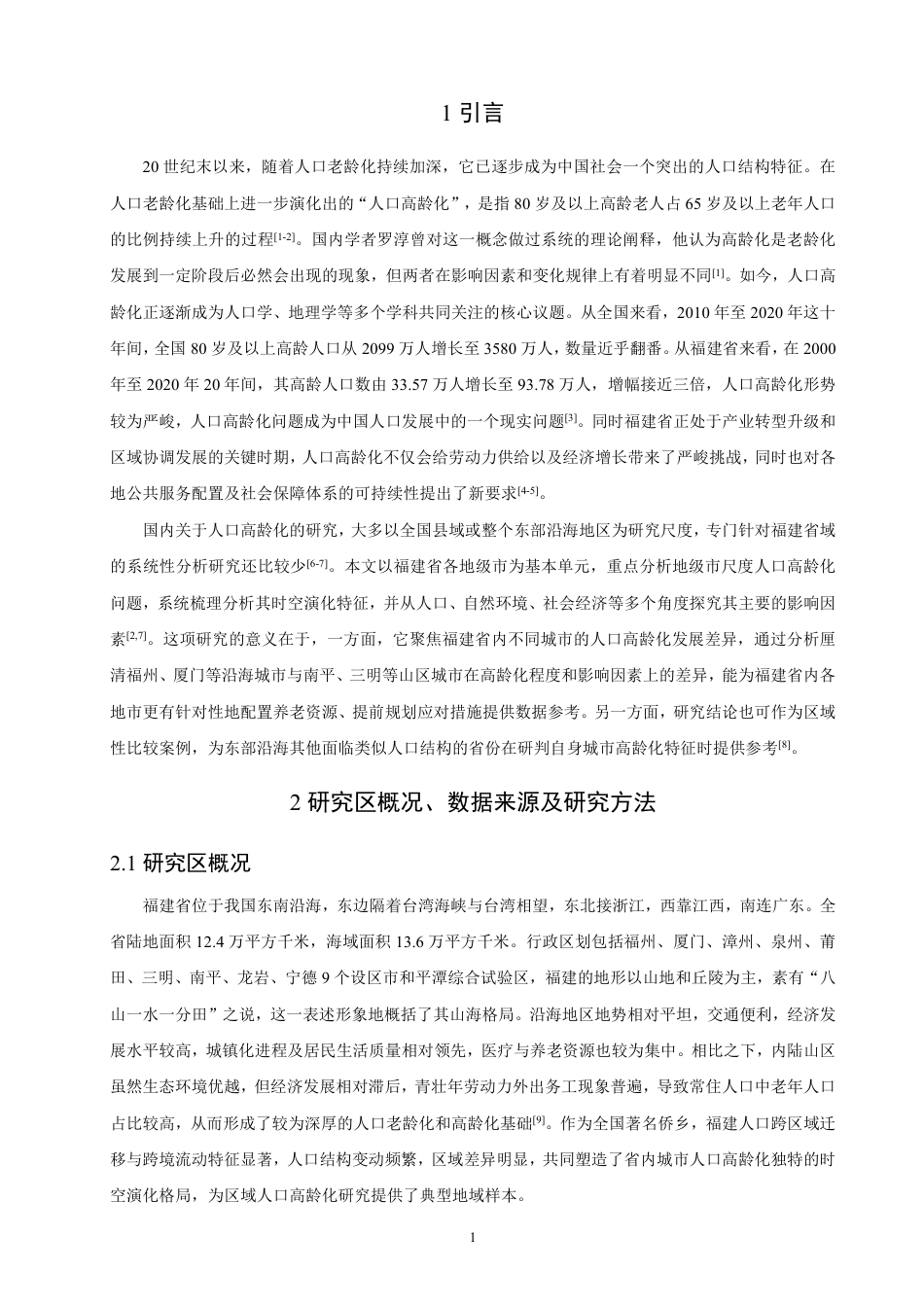 26年CH地理科学 福建城市人口高龄化时空演化特征及影响因素分析 -终稿全-约16981字符.pdf_第4页
