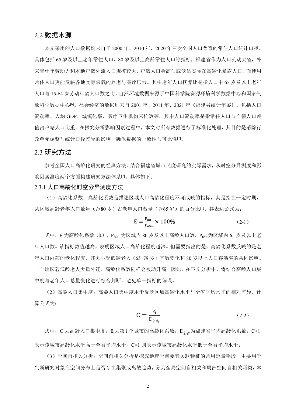 26年CH地理科学 福建城市人口高龄化时空演化特征及影响因素分析 -终稿全-约16981字符.pdf_第5页